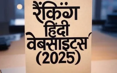 टॉप रैंकिंग हिंदी वेबसाइट्स (2025)