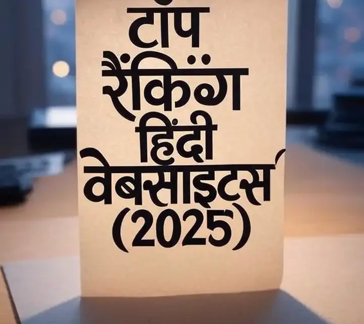 टॉप रैंकिंग हिंदी वेबसाइट्स (2025)